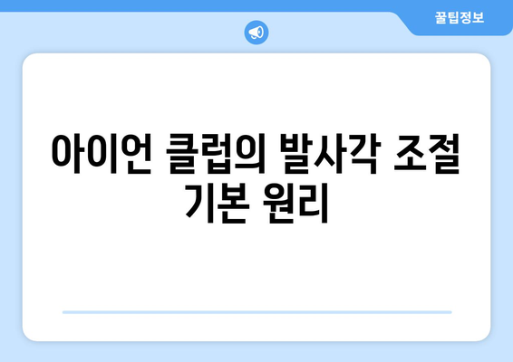 골프 아이언 발사각 조절 가이드| 스윙 향상 비법과 전략 | 골프 기술, 효과적인 타격, 클럽 선택 팁"