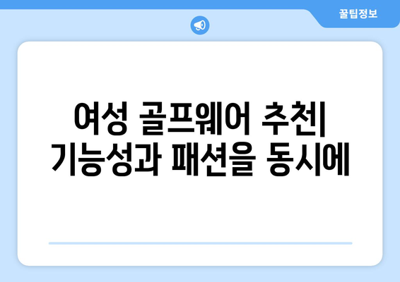 여성 골프 냉감 긴팔 티셔츠 선택 가이드| 올여름 필수 아이템 | 골프웨어 추천, 쾌적한 라운딩, 스타일링 팁