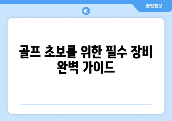 초보 골퍼를 위한 완벽한 입문 가이드| 기초 기술부터 필수 장비까지 | 골프 초보, 기초 레슨, 장비 추천