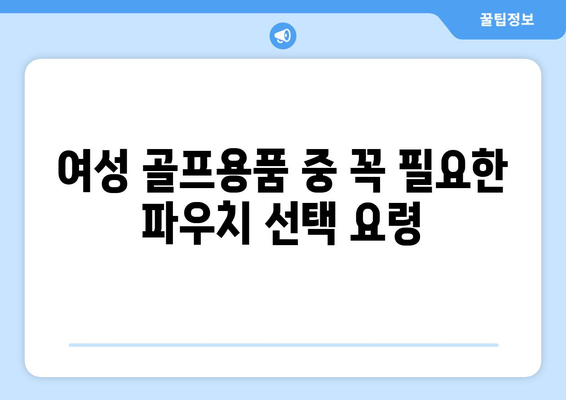 여성 골프공 파우치 추천 및 활용법 가이드 | 여성 골프용품, 스타일링 팁, 쇼핑 제안