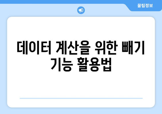 엑셀 빼기 완벽 가이드| 효과적인 데이터 계산 방법과 팁 | 엑셀, 데이터 처리, 수식 사용법