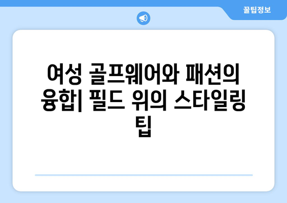 여성 골프가운 추천| 스타일과 기능성을 갖춘 베스트 선택 가이드 | 여성 스포츠 패션, 골프웨어 트렌드