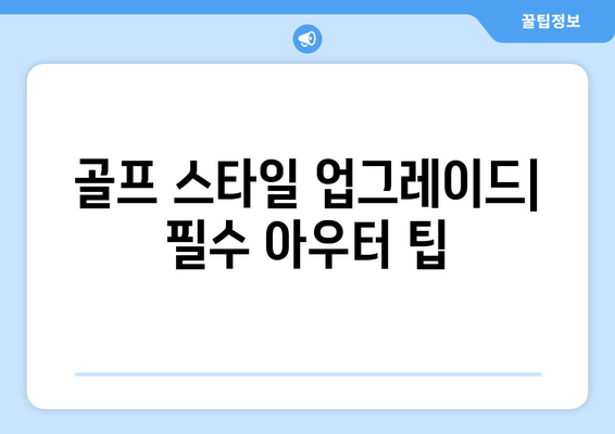 여성 골프잠바 선택 가이드| 스타일과 기능을 모두 잡는 팁 | 골프웨어, 여성 아우터, 스포츠 패션"