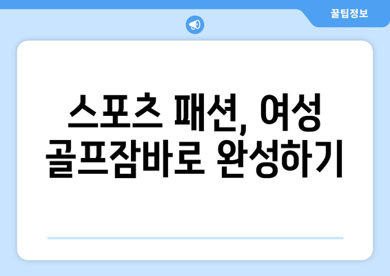 여성 골프잠바 선택 가이드| 스타일과 기능을 모두 잡는 팁 | 골프웨어, 여성 아우터, 스포츠 패션"