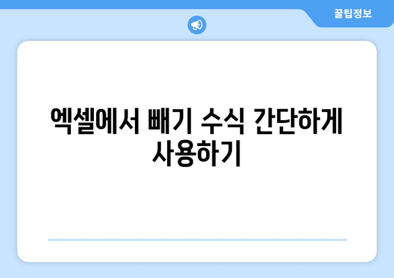 엑셀 빼기 완벽 가이드| 효과적인 데이터 계산 방법과 팁 | 엑셀, 데이터 처리, 수식 사용법