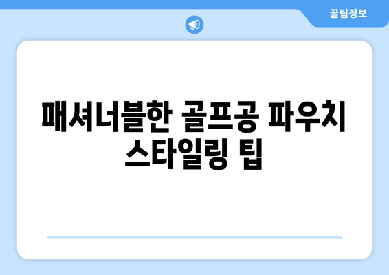 여성 골프공 파우치 추천 및 활용법 가이드 | 여성 골프용품, 스타일링 팁, 쇼핑 제안