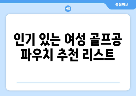 여성 골프공 파우치 추천 및 활용법 가이드 | 여성 골프용품, 스타일링 팁, 쇼핑 제안