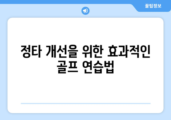 골프 아이언 정타 향상 비법| 완벽한 스윙과 거리 극대화 팁 | 골프 연습, 정타 개선, 스윙 기법"