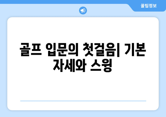 초보 골퍼를 위한 완벽한 입문 가이드| 기초 기술부터 필수 장비까지 | 골프 초보, 기초 레슨, 장비 추천