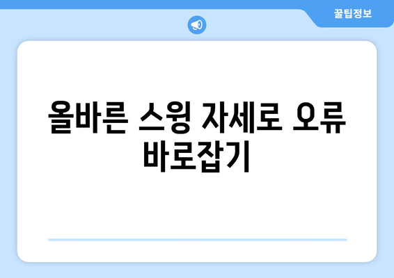 골프 아이언 뒷땅치는 원인과 해결 방법 | 스윙 개선 팁, 오류 교정, 필드 전략