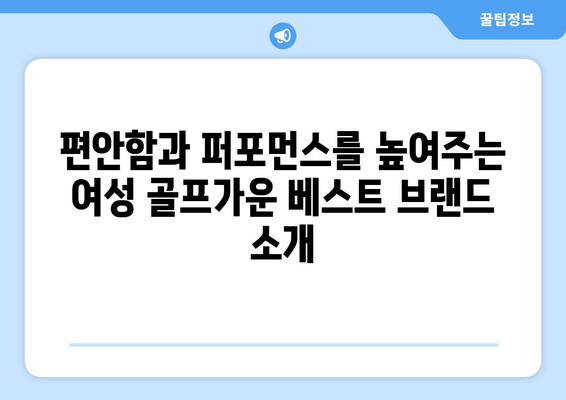 여성 골프가운 추천| 스타일과 기능성을 갖춘 베스트 선택 가이드 | 여성 스포츠 패션, 골프웨어 트렌드