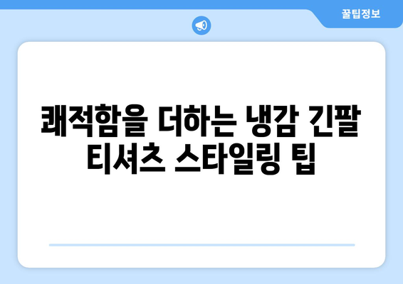 여성 골프 냉감 긴팔 티셔츠 선택 가이드| 올여름 필수 아이템 | 골프웨어 추천, 쾌적한 라운딩, 스타일링 팁