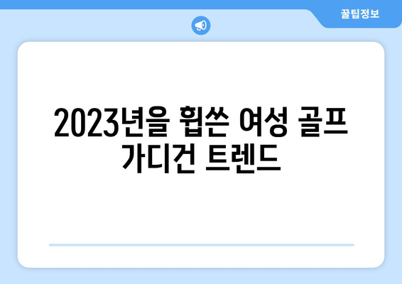 여성 골프 방풍 가디건 선택 가이드 | 스타일, 기능성, 최신 트렌드