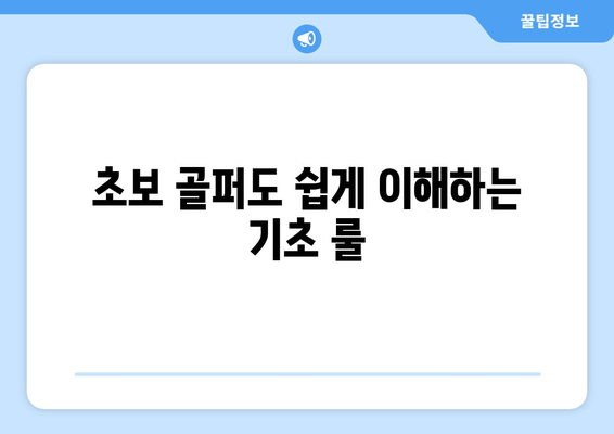 초보 골퍼를 위한 완벽한 입문 가이드| 기초 기술부터 필수 장비까지 | 골프 초보, 기초 레슨, 장비 추천