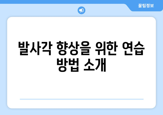 골프 아이언 발사각 조절 가이드| 스윙 향상 비법과 전략 | 골프 기술, 효과적인 타격, 클럽 선택 팁"