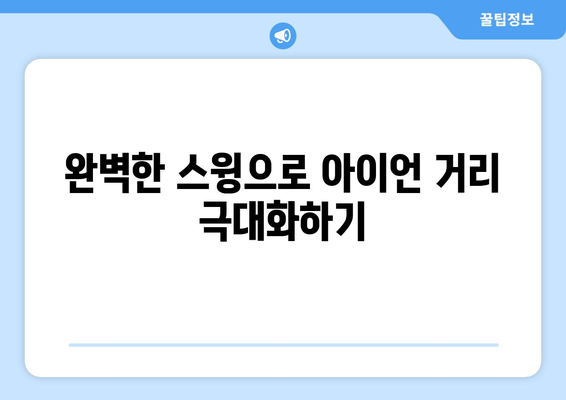 골프 아이언 정타 향상 비법| 완벽한 스윙과 거리 극대화 팁 | 골프 연습, 정타 개선, 스윙 기법"