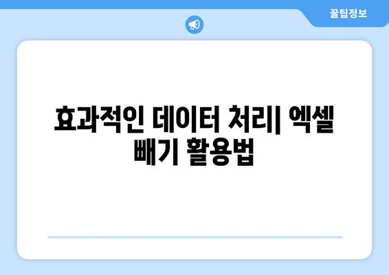 엑셀 빼기 완벽 가이드| 효과적인 데이터 계산 방법과 팁 | 엑셀, 데이터 처리, 수식 사용법