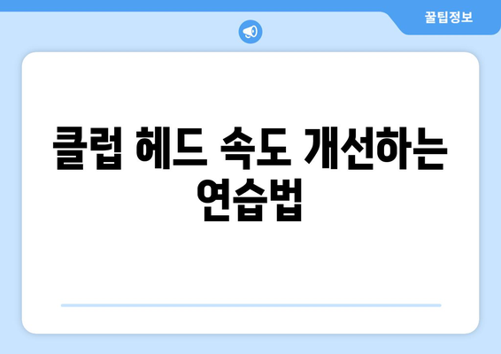 골프 드라이버 볼스피드 향상을 위한 5가지 효과적인 팁 | 골프, 스윙 기술, 장비 선택"