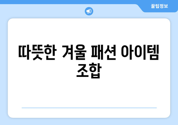 올겨울 필수템! 트렌디한 겨울 코트 추천 및 스타일링 팁 | 겨울 패션, 스타일 가이드, 따뜻한 코디