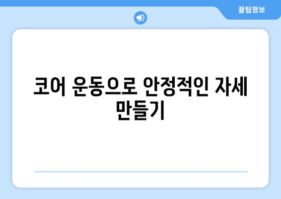 골프 드라이버 비거리 늘리는 운동 5가지 효과적인 팁 | 운동, 골프, 비거리 증가