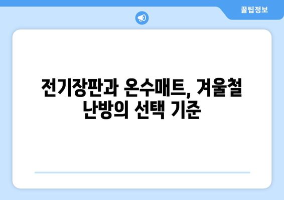 한파 대비! 인기 전기장판과 온수매트 비교 분석 | 겨울철 난방, 효율성, 제품 추천