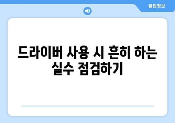 골프 드라이버 티높이 조절 방법과 베스트 팁 | 골프, 드라이버, 플레이 향상