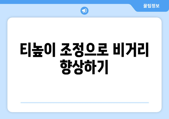 골프 드라이버 티높이 조절 방법과 베스트 팁 | 골프, 드라이버, 플레이 향상