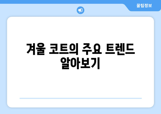 올겨울 필수템! 트렌디한 겨울 코트 추천 및 스타일링 팁 | 겨울 패션, 스타일 가이드, 따뜻한 코디