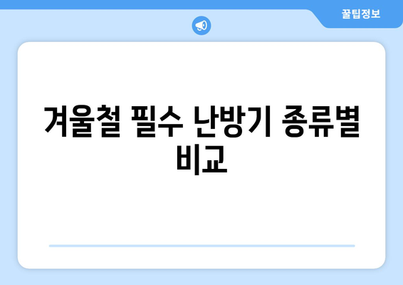 따뜻한 겨울 필수템| 최고의 실내 난방기 추천과 활용 팁 | 실내 난방, 겨울철 필수 아이템, 효율적인 난방"