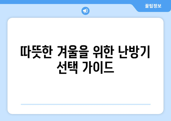 따뜻한 겨울 필수템| 최고의 실내 난방기 추천과 활용 팁 | 실내 난방, 겨울철 필수 아이템, 효율적인 난방"