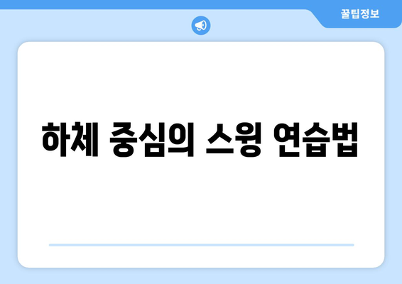 골프 드라이버 비거리 늘리는 운동 5가지 효과적인 팁 | 운동, 골프, 비거리 증가