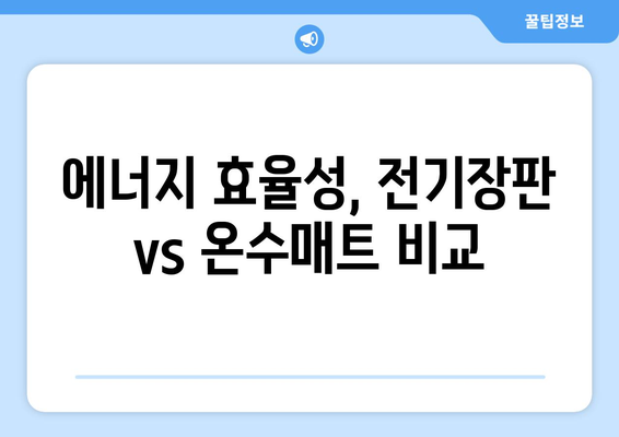 한파 대비! 인기 전기장판과 온수매트 비교 분석 | 겨울철 난방, 효율성, 제품 추천