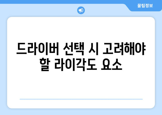 골프 드라이버 라이각도 조정 방법| 올바른 선택으로 비거리 극대화하기 | 골프 드라이버, 비거리, 라이각도 조정