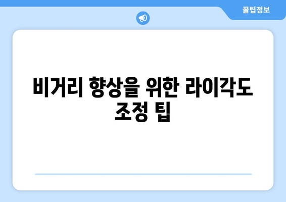 골프 드라이버 라이각도 조정 방법| 올바른 선택으로 비거리 극대화하기 | 골프 드라이버, 비거리, 라이각도 조정