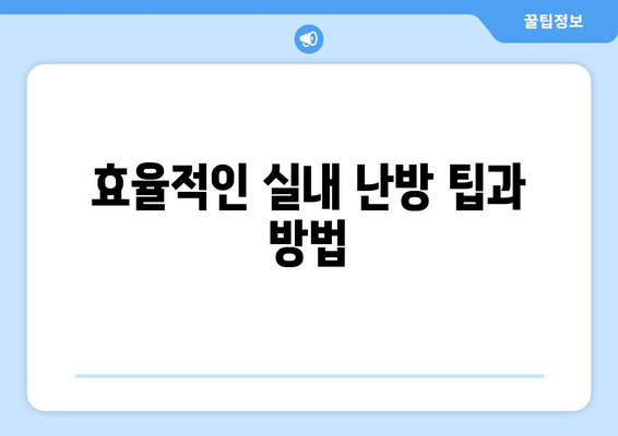 따뜻한 겨울 필수템| 최고의 실내 난방기 추천과 활용 팁 | 실내 난방, 겨울철 필수 아이템, 효율적인 난방"