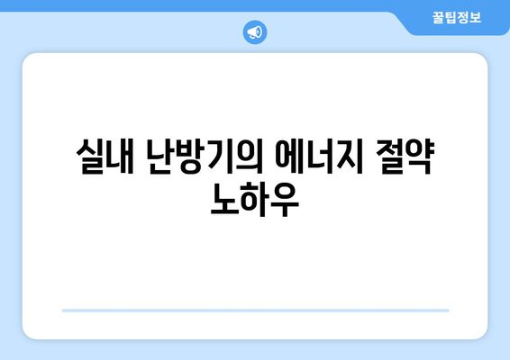 따뜻한 겨울 필수템| 최고의 실내 난방기 추천과 활용 팁 | 실내 난방, 겨울철 필수 아이템, 효율적인 난방"