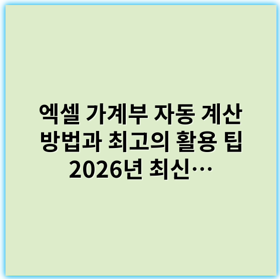 엑셀 가계부 자동 계산 방법과 최고의 활용 팁 2026년 최신 버전 - 자동화