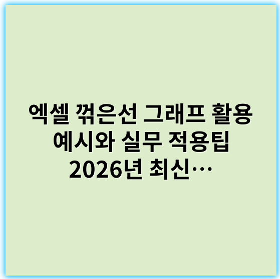 엑셀 꺾은선 그래프 활용 예시와 실무 적용팁 2026년 최신 활용법 - 꺾은선 그래프