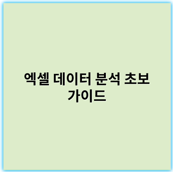 엑셀 데이터 분석 초보 가이드: 쉽고 빠른 시작부터 실전 활용까지 - 데이터 분석