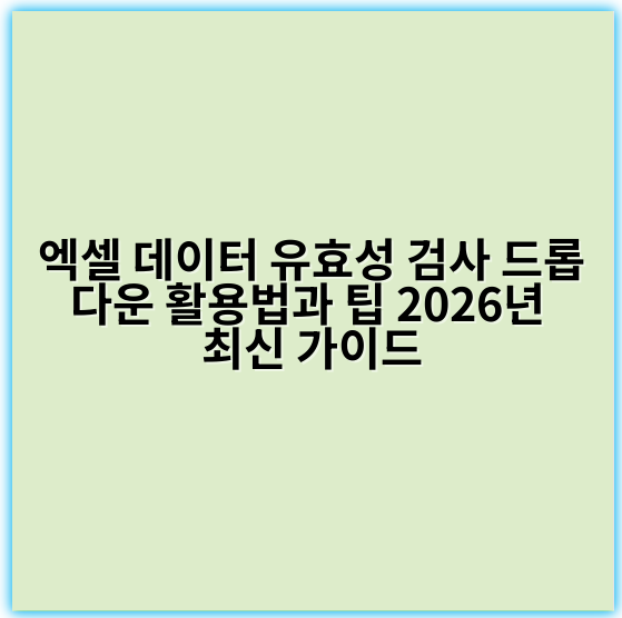 엑셀 데이터 유효성 검사 드롭다운 활용법과 팁 2026년 최신 가이드 - 데이터 유효성 검사