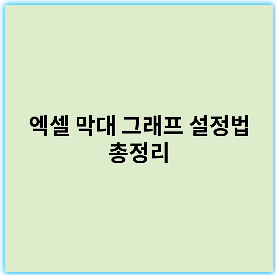 엑셀 막대 그래프 설정법 총정리: 쉽고 빠른 단계별 가이드 - "설정"