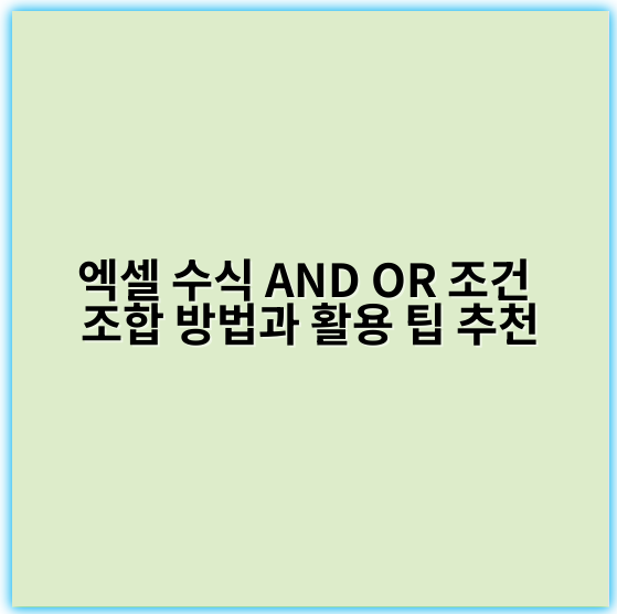 엑셀 수식 AND OR 조건 조합 방법과 활용 팁 추천 - 엑셀 수식 AND OR 조건 조합에서 가장 핵심 키워드:
**조건**