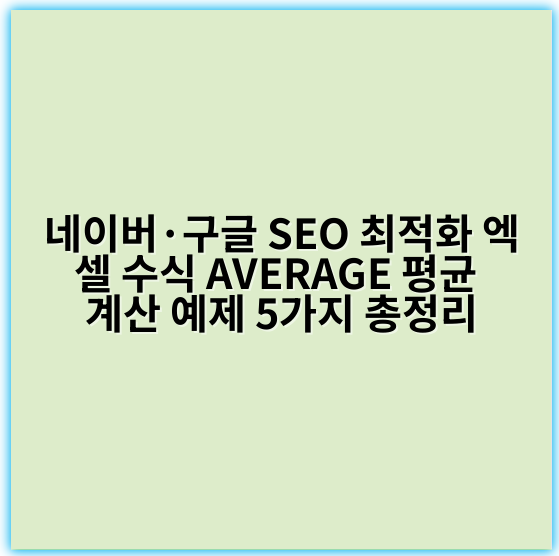 네이버·구글 SEO 최적화 엑셀 수식 AVERAGE 평균 계산 예제 5가지 총정리 - 평균