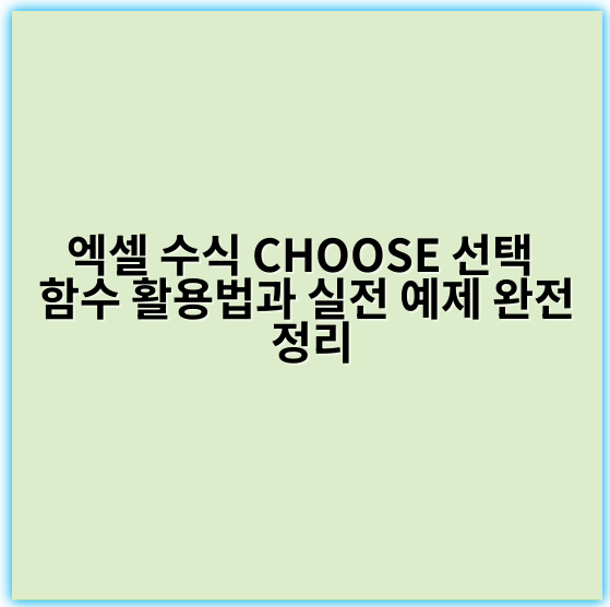 엑셀 수식 CHOOSE 선택 함수 활용법과 실전 예제 완전 정리 - 핵심 키워드: 선택함수