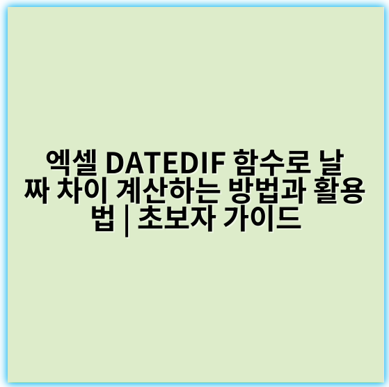 엑셀 DATEDIF 함수로 날짜 차이 계산하는 방법과 활용법 | 초보자 가이드 - 핵심 키워드: 차이