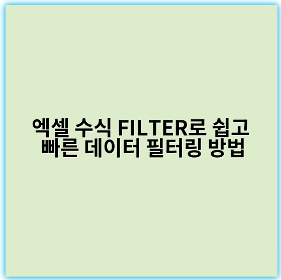 엑셀 수식 FILTER로 쉽고 빠른 데이터 필터링 방법 - 핵심 키워드: 필터