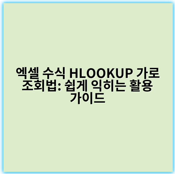 엑셀 수식 HLOOKUP 가로 조회법: 쉽게 익히는 활용 가이드 - 핵심 키워드: 가로조회