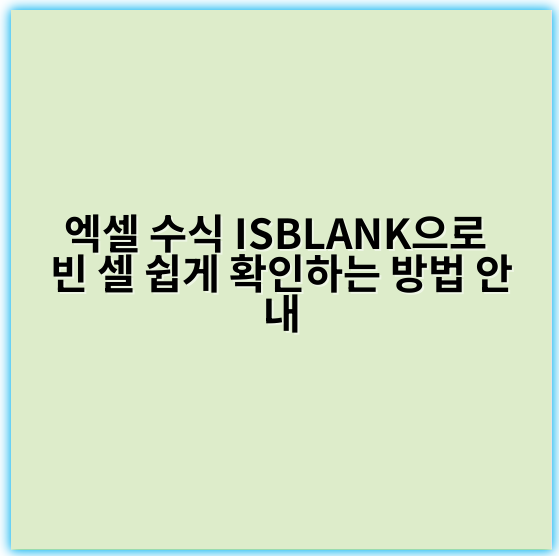 엑셀 수식 ISBLANK으로 빈 셀 쉽게 확인하는 방법 안내 - 핵심 키워드: ISBLANK