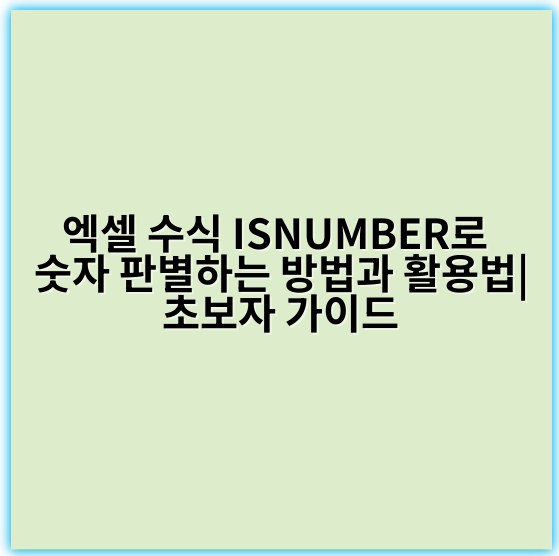 엑셀 수식 ISNUMBER로 숫자 판별하는 방법과 활용법|초보자 가이드 - 핵심 키워드: **숫자 판별**