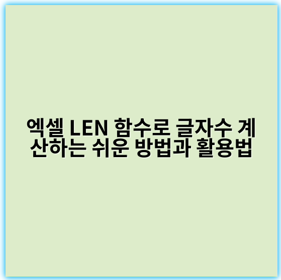 엑셀 LEN 함수로 글자수 계산하는 쉬운 방법과 활용법 - 핵심 키워드: **글자수**